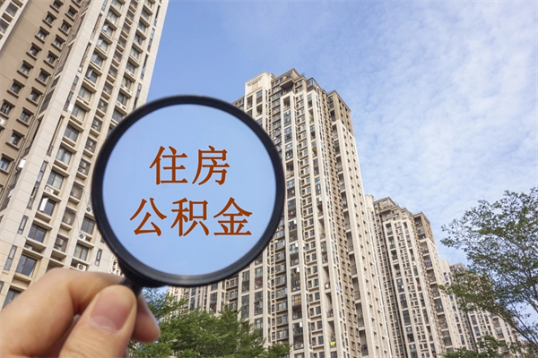 范县市住房公积金怎么取出来（市住房公积金怎么提取）