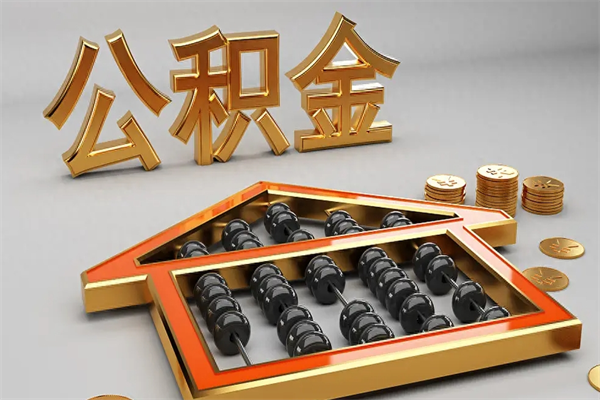 范县公积金怎么取出来（请问一下公积金怎么取）