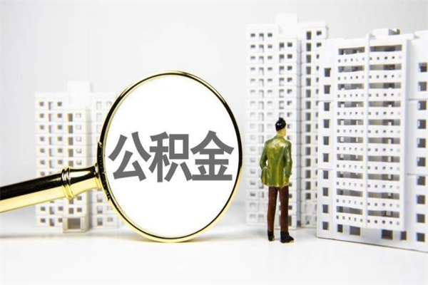 范县离职住房公积金怎么取（离职公积金取出流程）