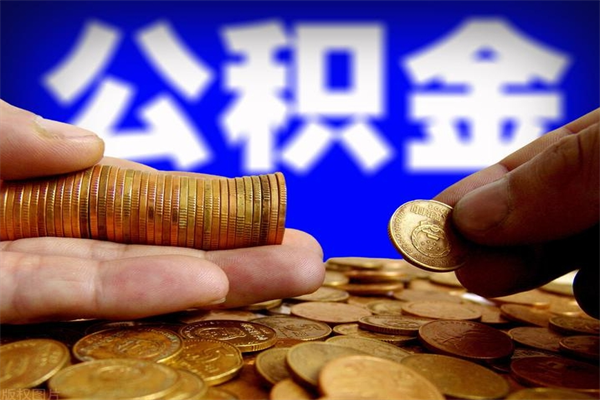 范县公积金封存后怎么取（公积金封存怎么样提取）