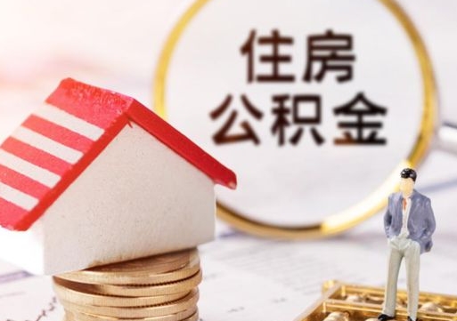 范县离职后取住房公积金证件（离职后提取公积金需要什么证件）