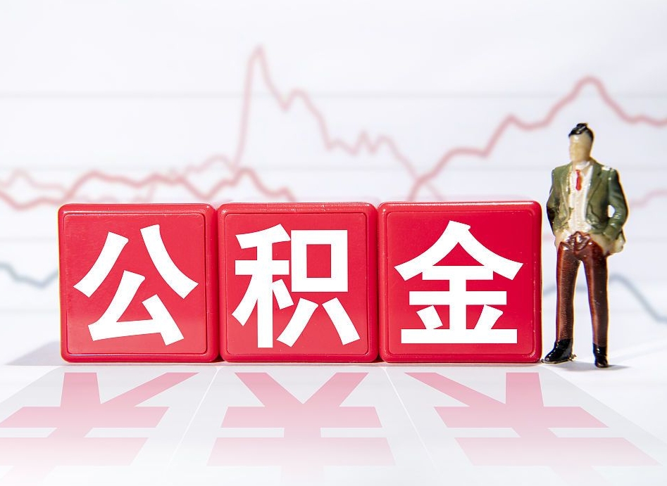 范县代缴的公积金怎么能取出来（代缴的住房公积金可以贷款吗）