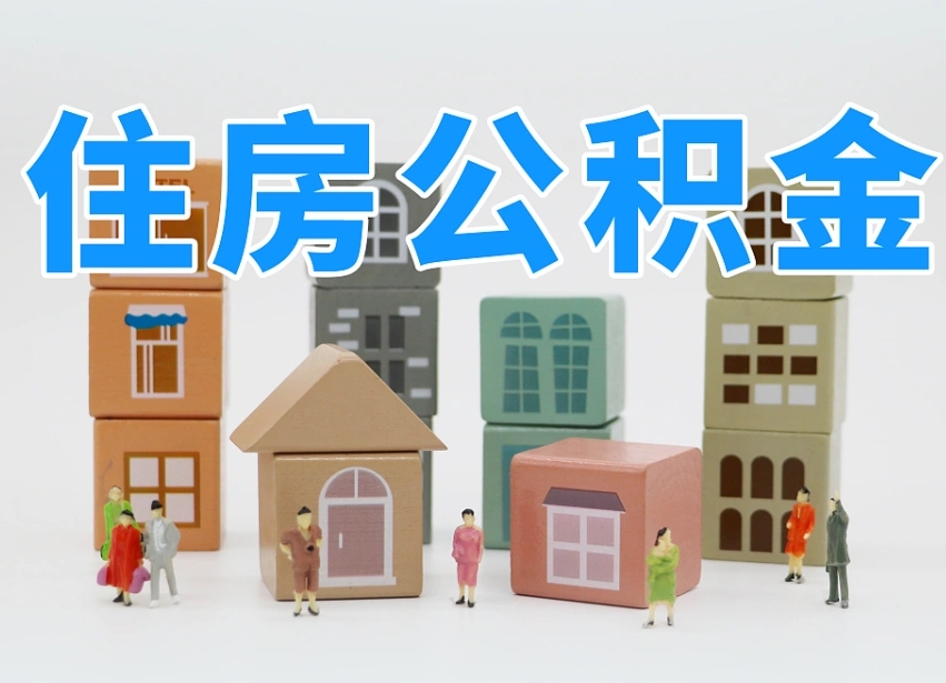 范县离开公积金全部提出（住房公积金离开单位是否可以提取）