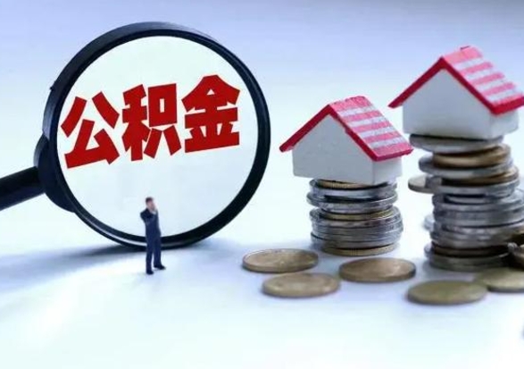 范县个人公积金取（如何取个人公积金账户资金）