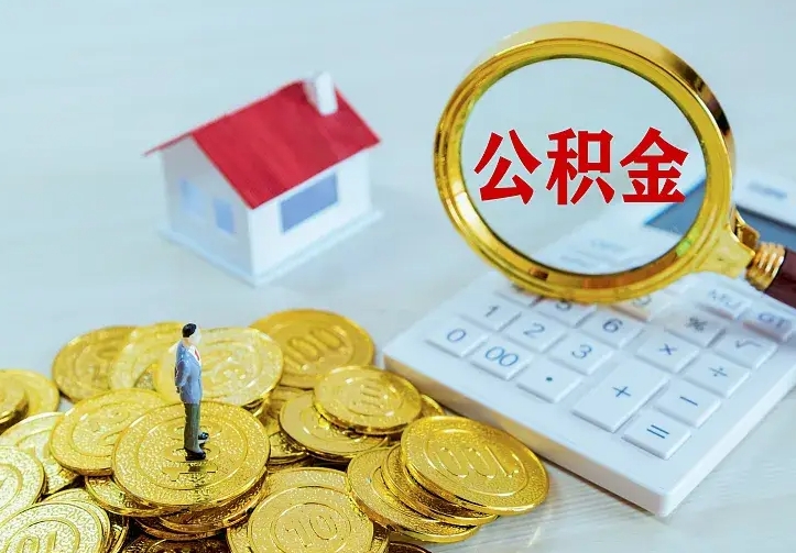 范县离职公积金怎么取来啊（离职住房公积金怎么取）