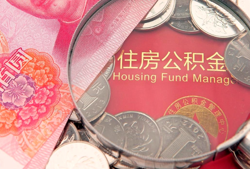 范县离职公积金的钱一次性取出来（离职了住房公积金可以一次性全部提取吗）