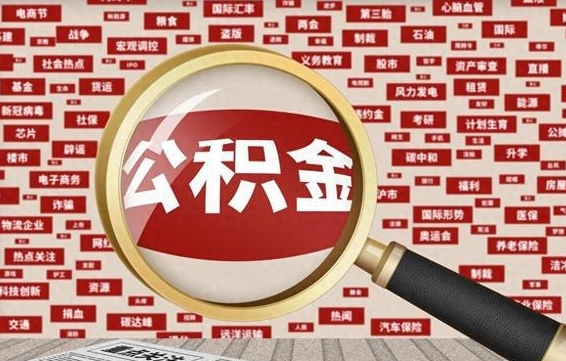范县离职公积金怎么取来啊（离职住房公积金怎么取）