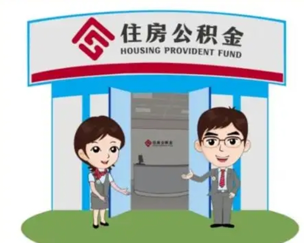 范县退休后住房公积金怎么领取（退休后怎样领取住房公积金）