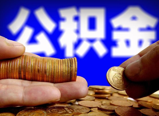 范县封存两年的公积金怎么取（封存了两年的公积金怎么提取）